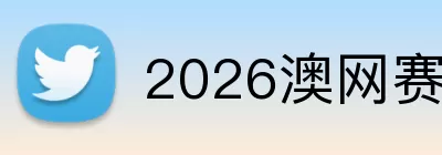 2026澳网赛程 logo